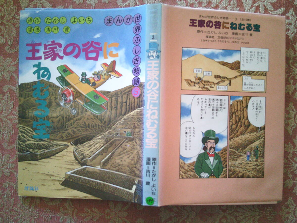 ピラミッドのひみつ まんが世界ふしぎ物語 1 原作 たかしよいち 漫画