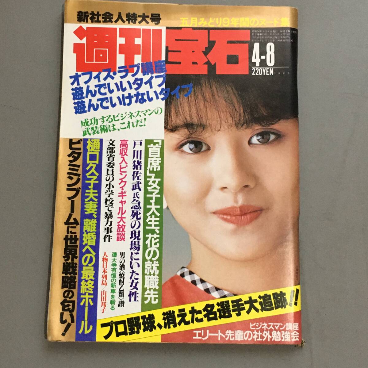 【中古】 天使と悪魔/朝日新聞出版/太田治子 ☆週刊朝日 楠田枝里子 妹尾河童 二輪車戦争ホンダの大反攻で
