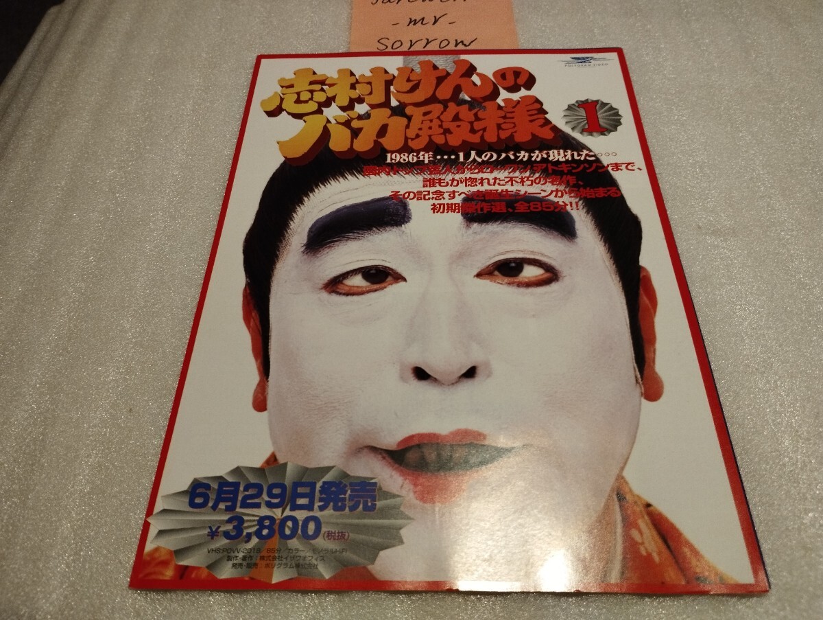 貴重 未DVD作品 志村けんのバカ殿様 全二巻 VHSビデオテープ ザ
