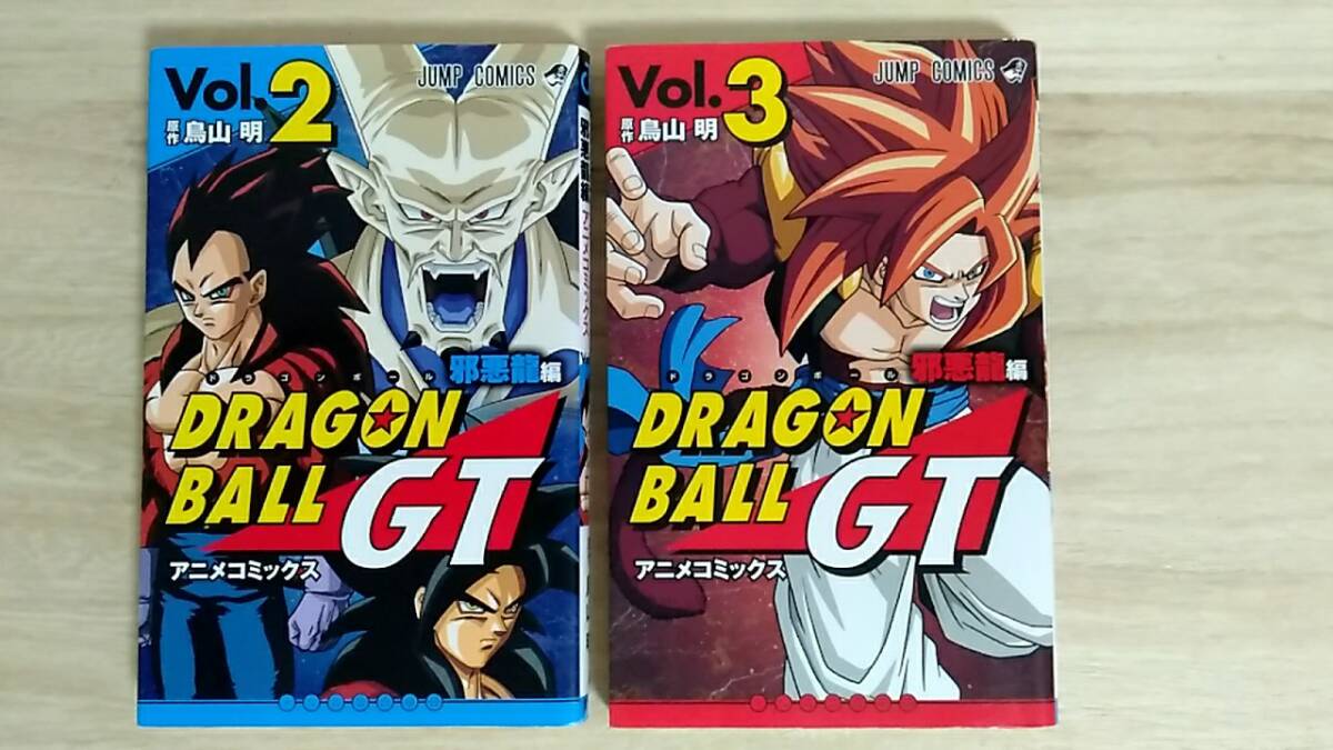 傷や汚れあり】ドラゴンボールGT 邪悪龍編 アニメコミックス 全3巻
