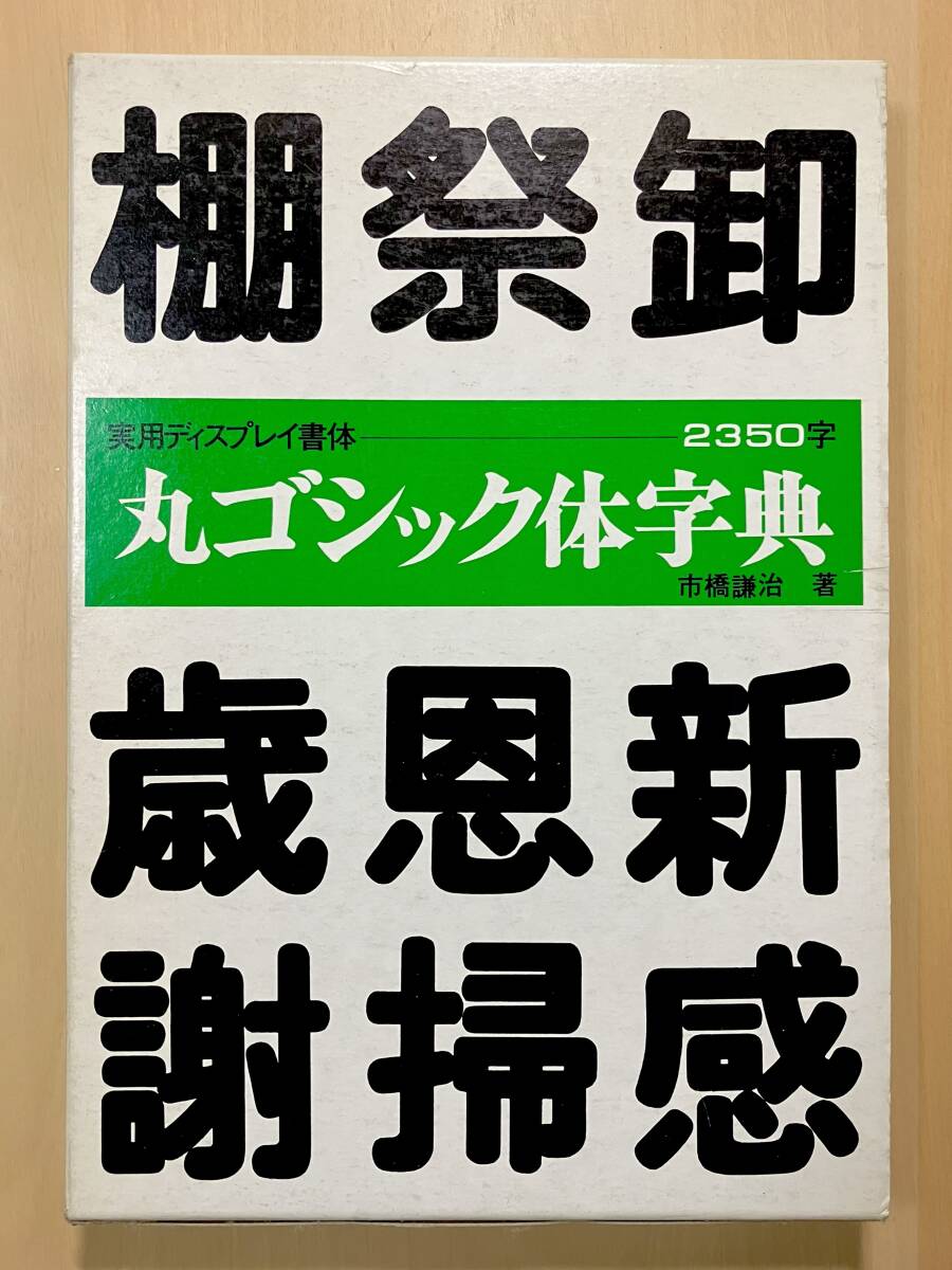 篆書体字典 ディスプレイ書体集 安本春湖 マール社の落札情報詳細