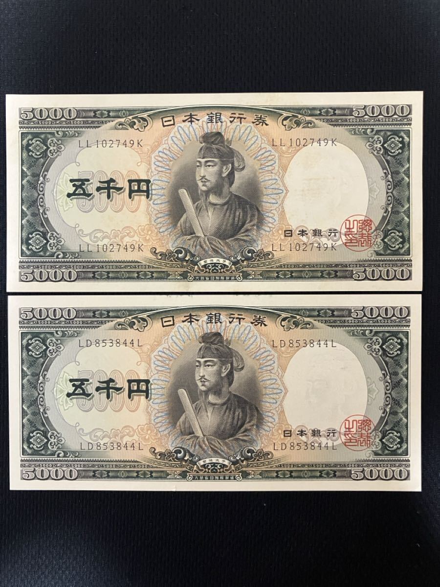 日本銀行券 旧紙幣 聖徳太子 五千円札　5000円札　 ピン札　【管理番号49K】の1番目の画像