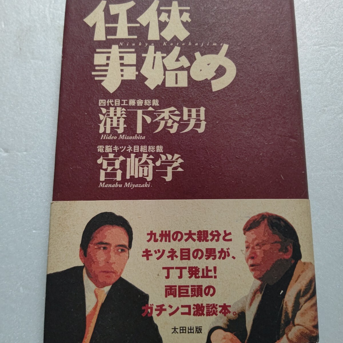 新装版 愛嬌一本締め 極道の世界 本日も反省の色なしちゃ 溝下秀男の 