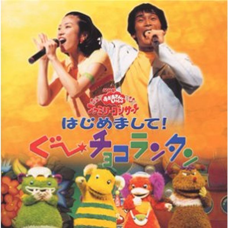 DVDNHKおかあさんといっしょ ぐーチョコランタンとゆかいな仲間の大