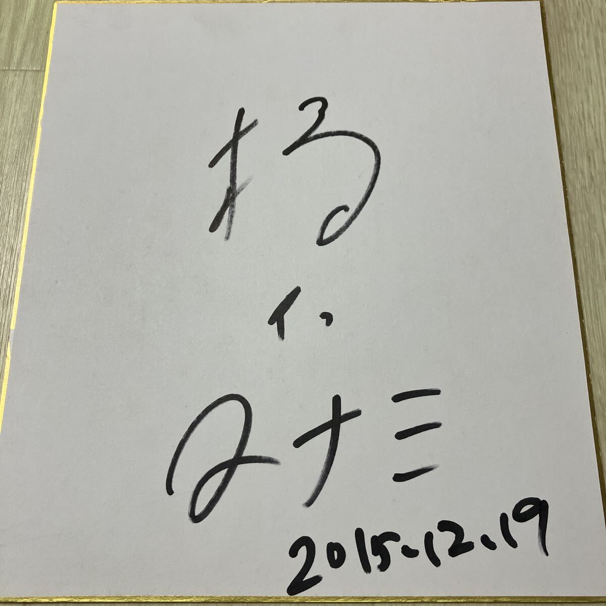 新品】マリノス 直筆サイン色紙 13枚セット 2013～2015年 在籍選手