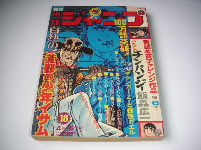 週刊少年ジャンプ」 なつかしの「荒野の少年イサム」表紙5冊です の