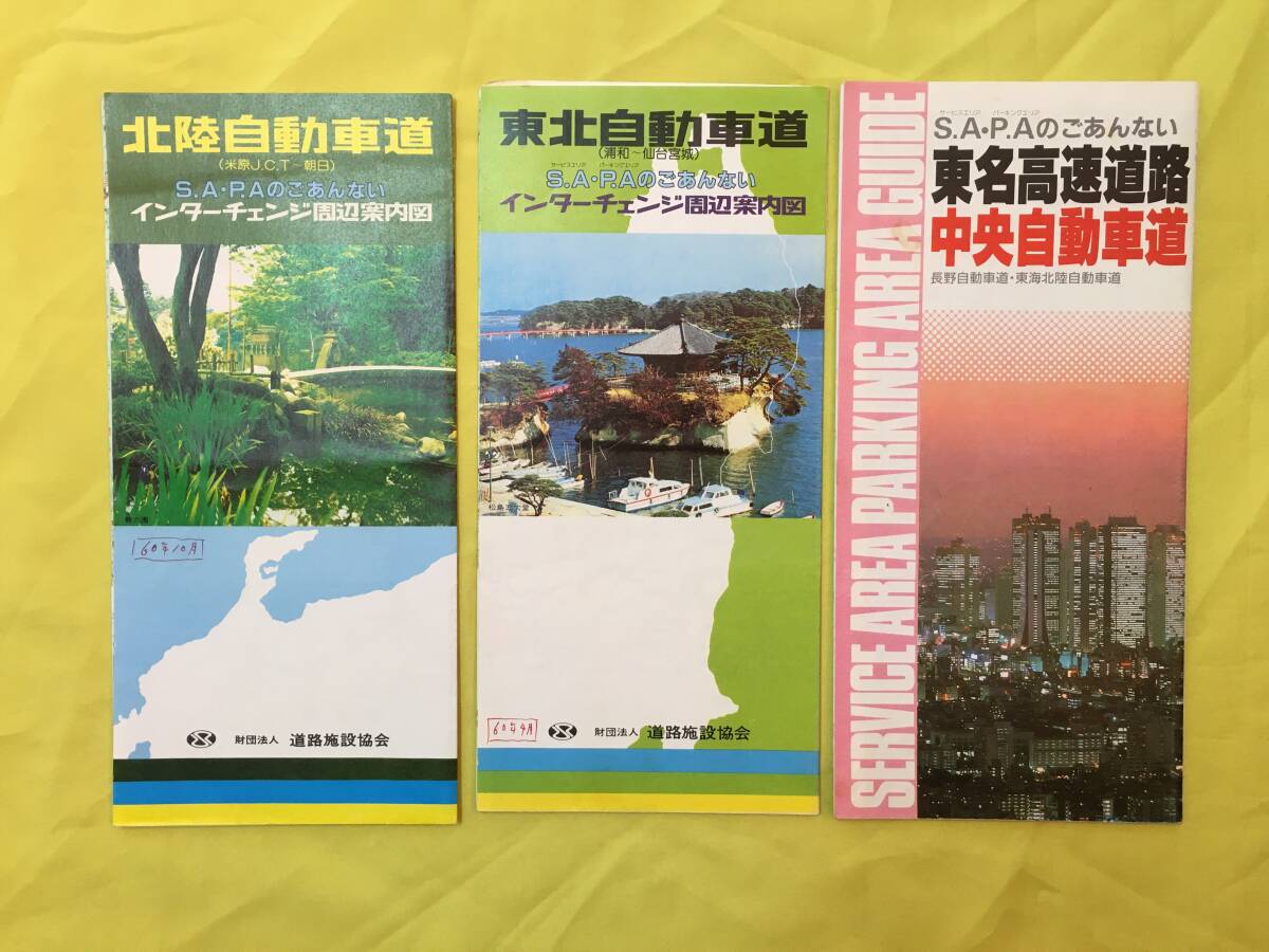 N 古い高速道路パンフレット一括 中国/関越/東北/東名/北陸/九州/名神