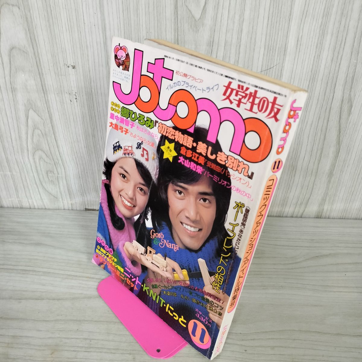 女学生の友 Jotomo ジョトモ 1976年2月 昭和51年 西城秀樹 岩崎宏美 郷