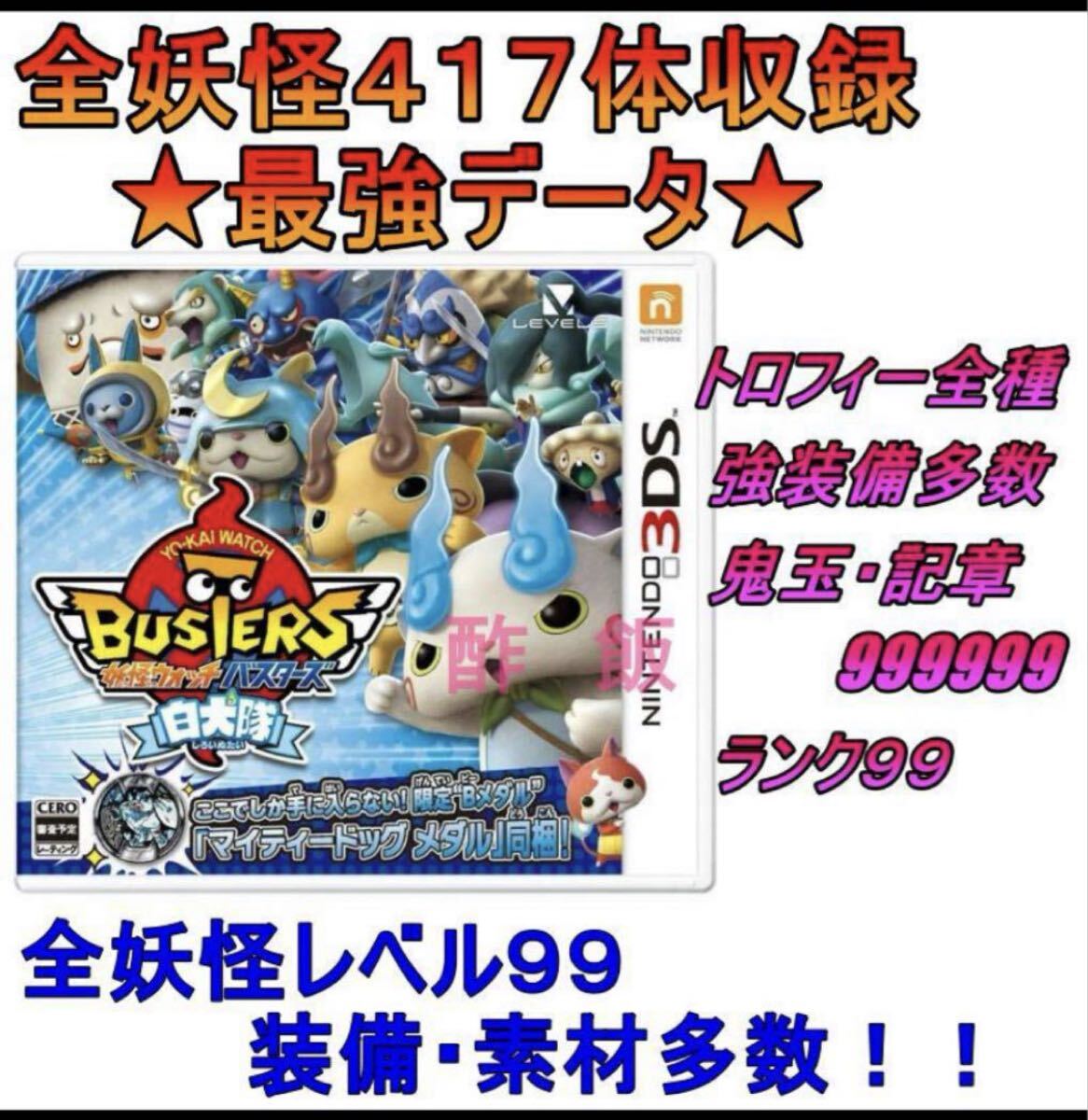 新品】☆3DS 妖怪ウォッチバスターズ 月兎組 赤猫団 白犬隊 ソフト 最強データ付き☆の落札情報詳細 - Yahoo!オークション落札価格検索  オークフリー