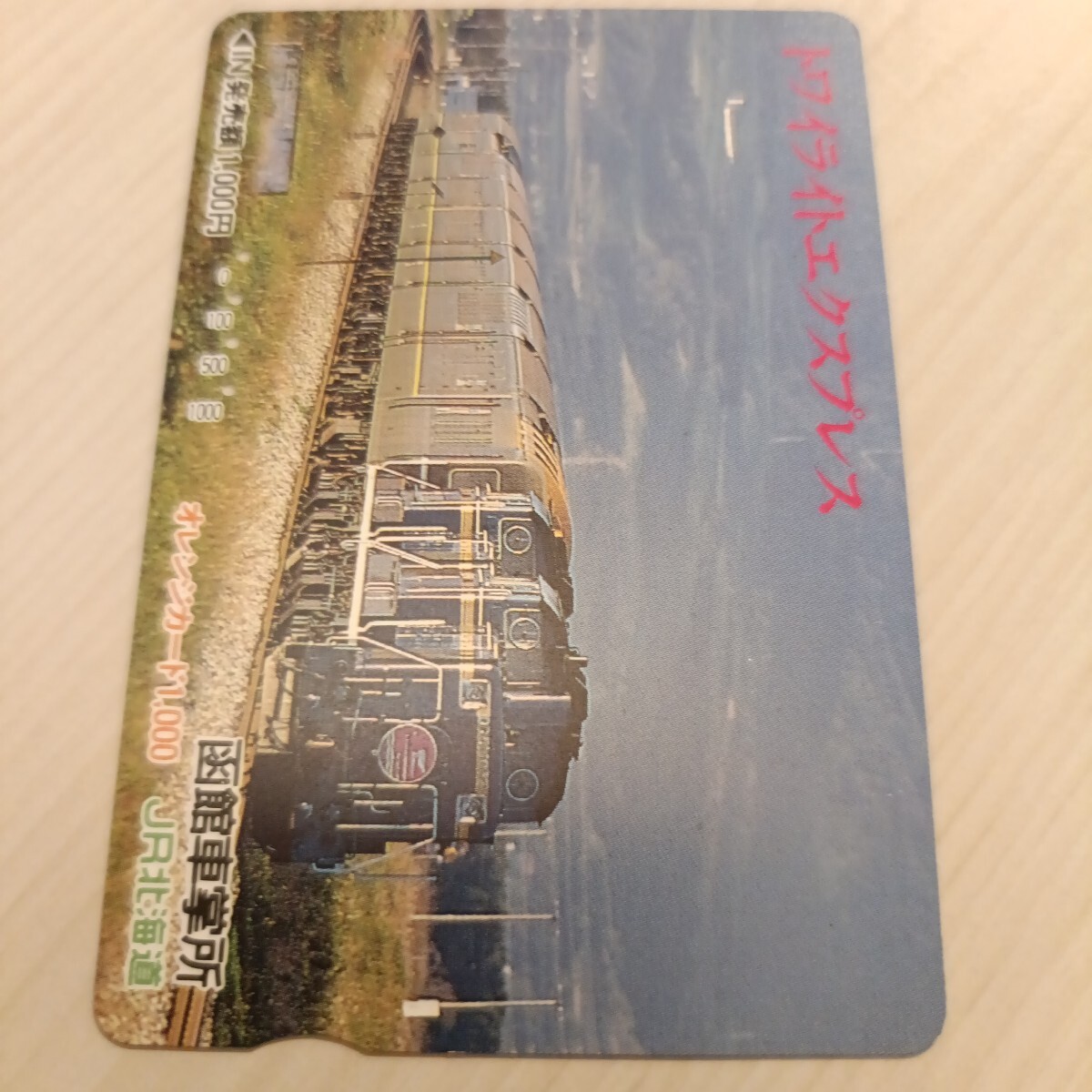 使用済JR北海道オレンジカード　トワイライトエクスプレスの1番目の画像