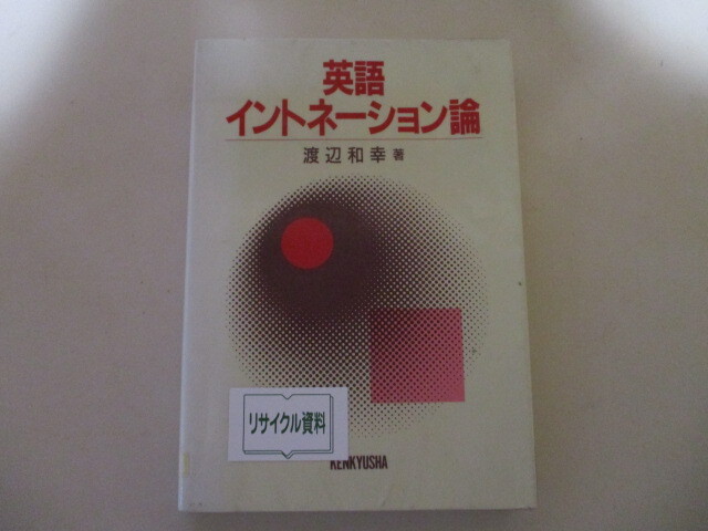 英語イントネーション論 渡辺和幸 研究社 傷や汚れあり】NK036(図書館除籍本) 英語イントネーション論 渡辺和幸