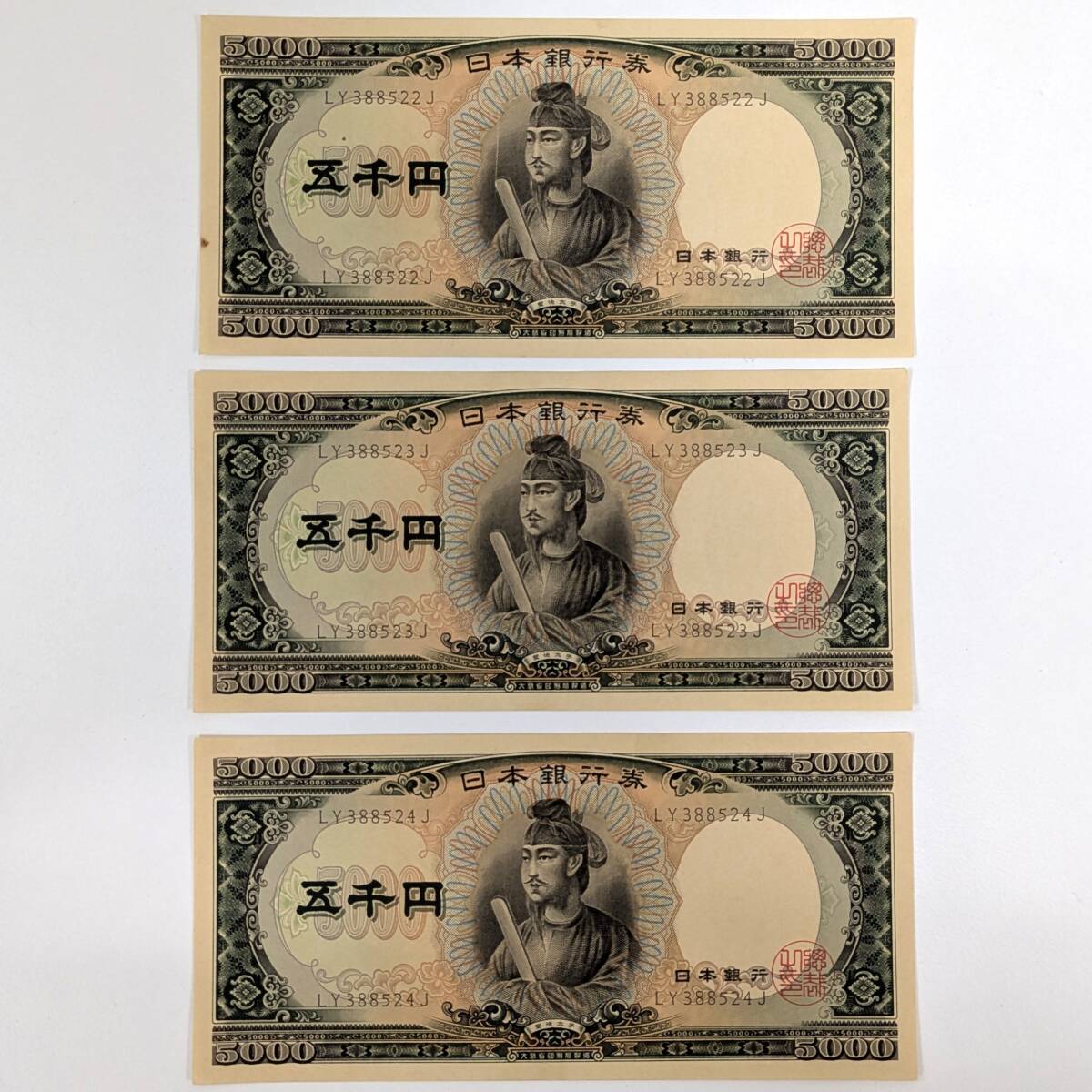 聖徳太子 5000円札 ピン札３枚連番◆LY388522J～LY388524J◆五千円札◆日本銀行券◆コレクション◆送料無料の1番目の画像
