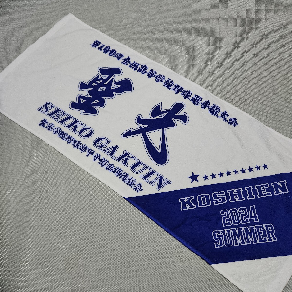 聖光学院野球部甲子園出場後援会フェイスタオル　非売品　未使用保管品　第106回全国高等学校野球選手権大会記念フェイスタオル　高校野球の1番目の画像