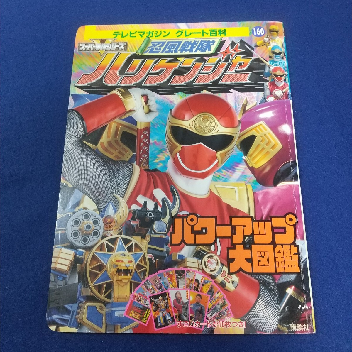 テレビマガジン・2002年4月号・忍風戦隊ハリケンジャー忍風戦力の 