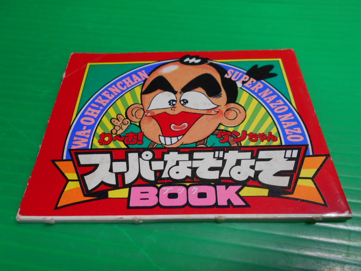 わーお！ケンちゃん 1巻〜5巻まで 竹村よしひこ コロコロコミック 5冊