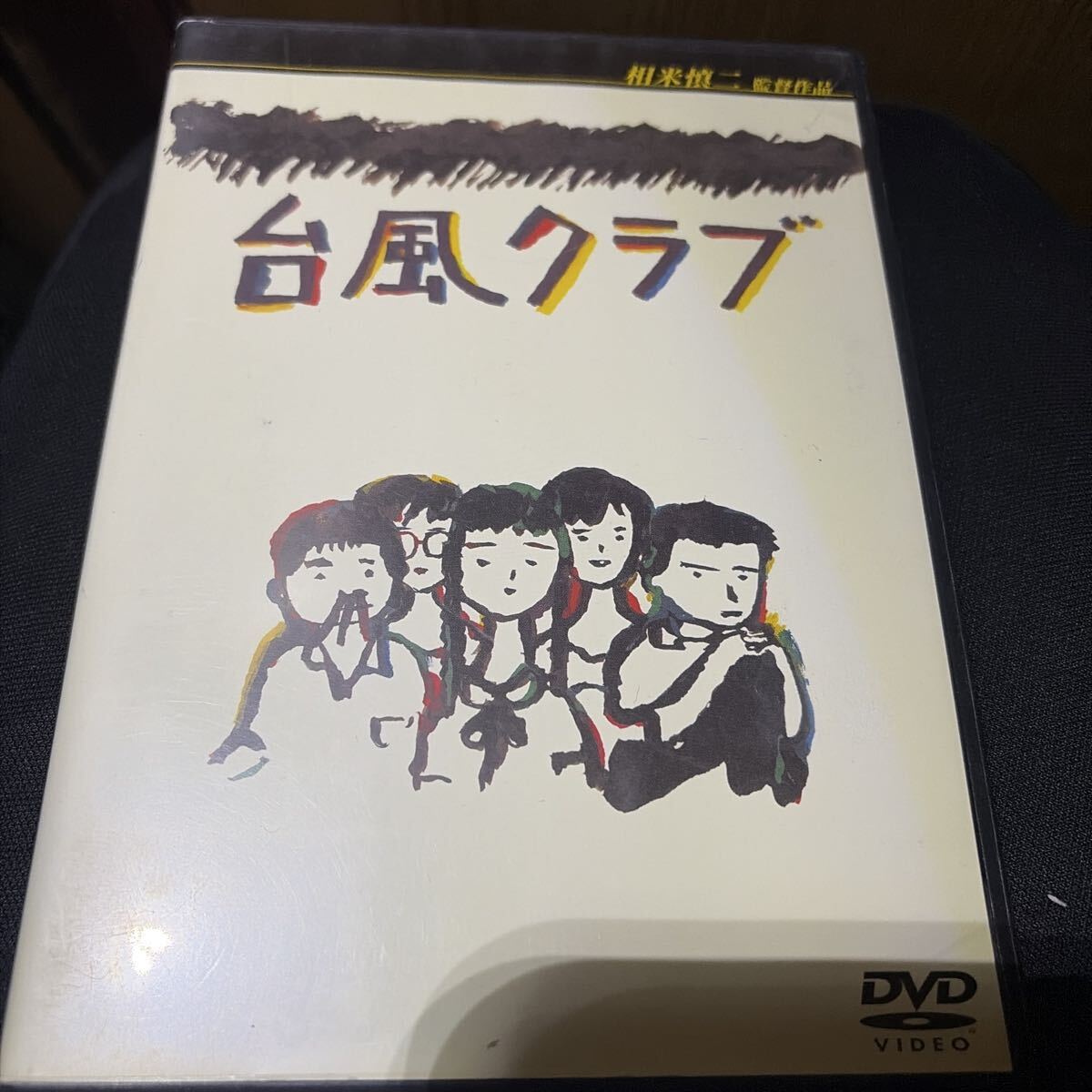 ポスター / B2 / 映画 台風クラブ / 相米慎二監督 工藤夕貴, 大西結花