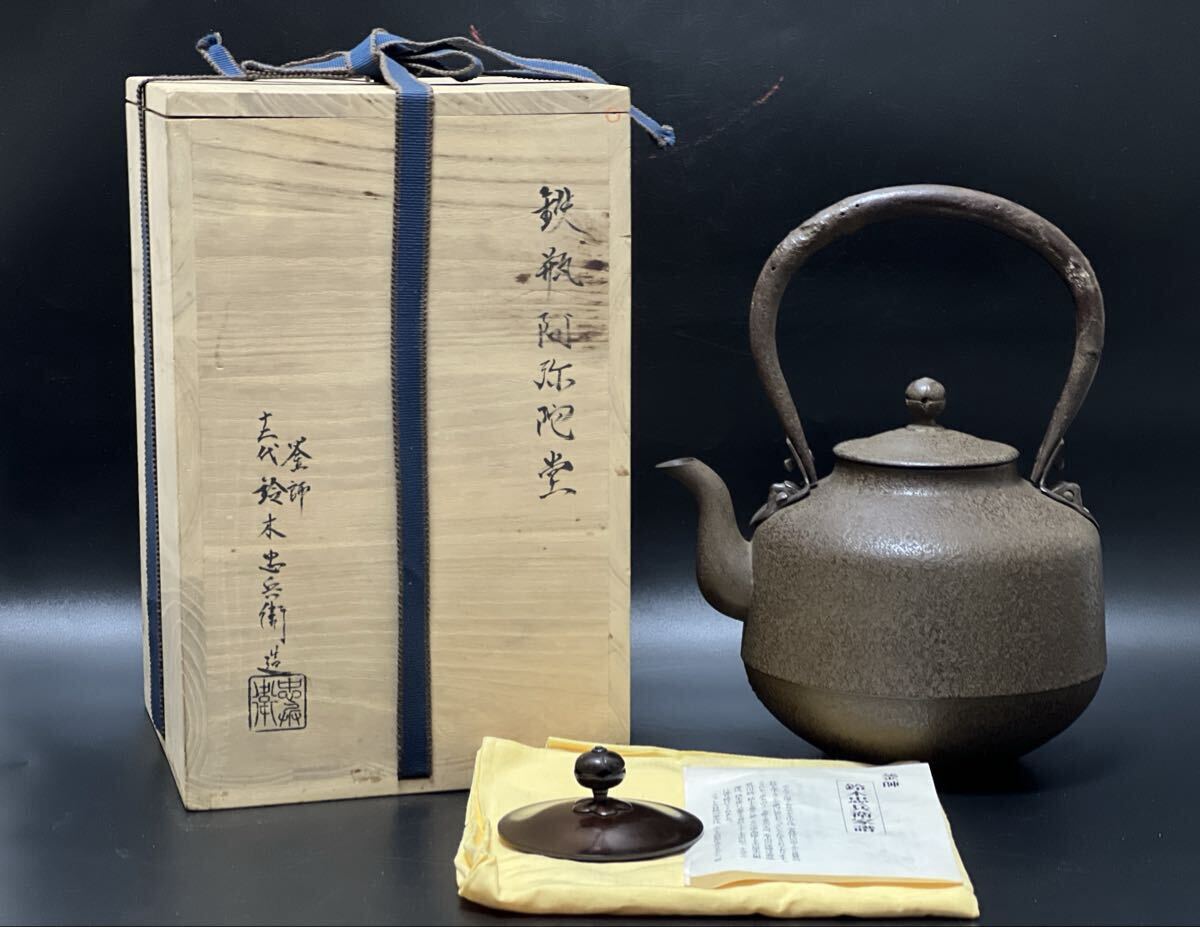 値下げ！鉄瓶　遺物整理　旧蔵家出物　忠兵衛　美品 Yahoo!オークション – 「鈴木忠兵衛」の落札相場・落札価格 鈴木主善堂