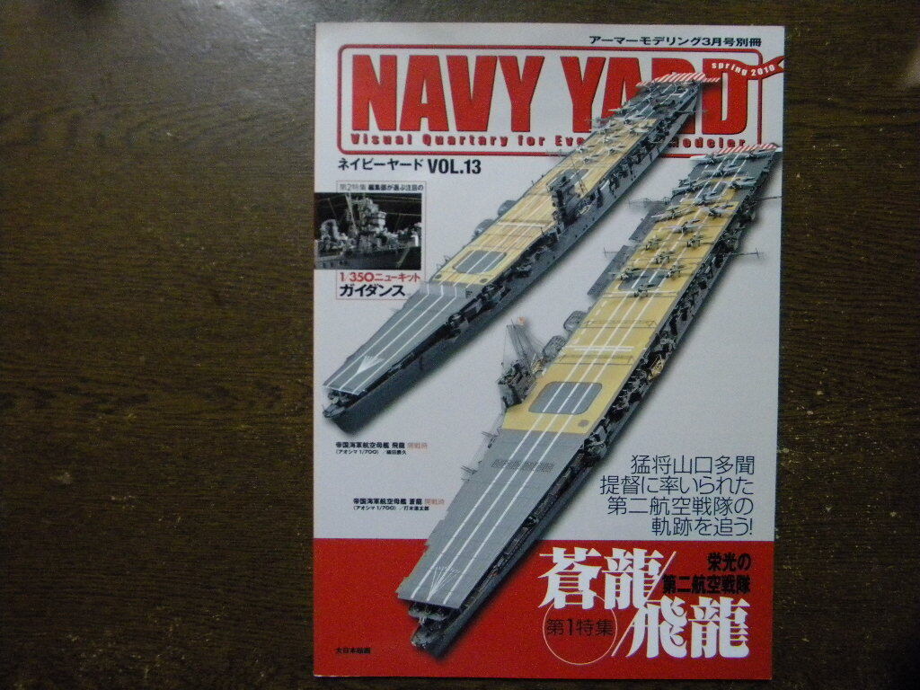 ▲ネイビーヤード 13▲航空母艦 蒼龍/飛龍▲第2特集 1/350キットガイダンス～軽巡洋艦 矢作/重巡洋艦 妙高/三隈/プリンツ・オイゲン/他▲の1番目の画像