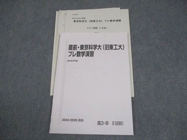駿台　夏期、冬期講習教材 数学、物理、化学 駿台『東工大数学/物理/化学（2019夏期講習＋2019-2020冬期講習各教材