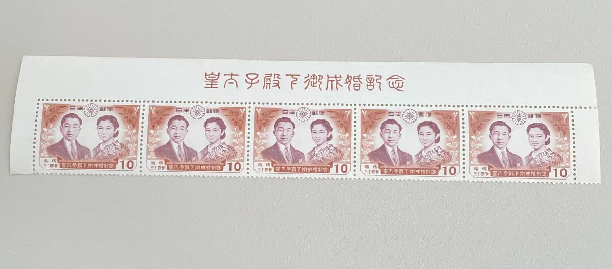 平成天皇 皇太子殿下御成婚記念切手 10円切手 未使用5枚 昭和34年(1959年)発行の1番目の画像