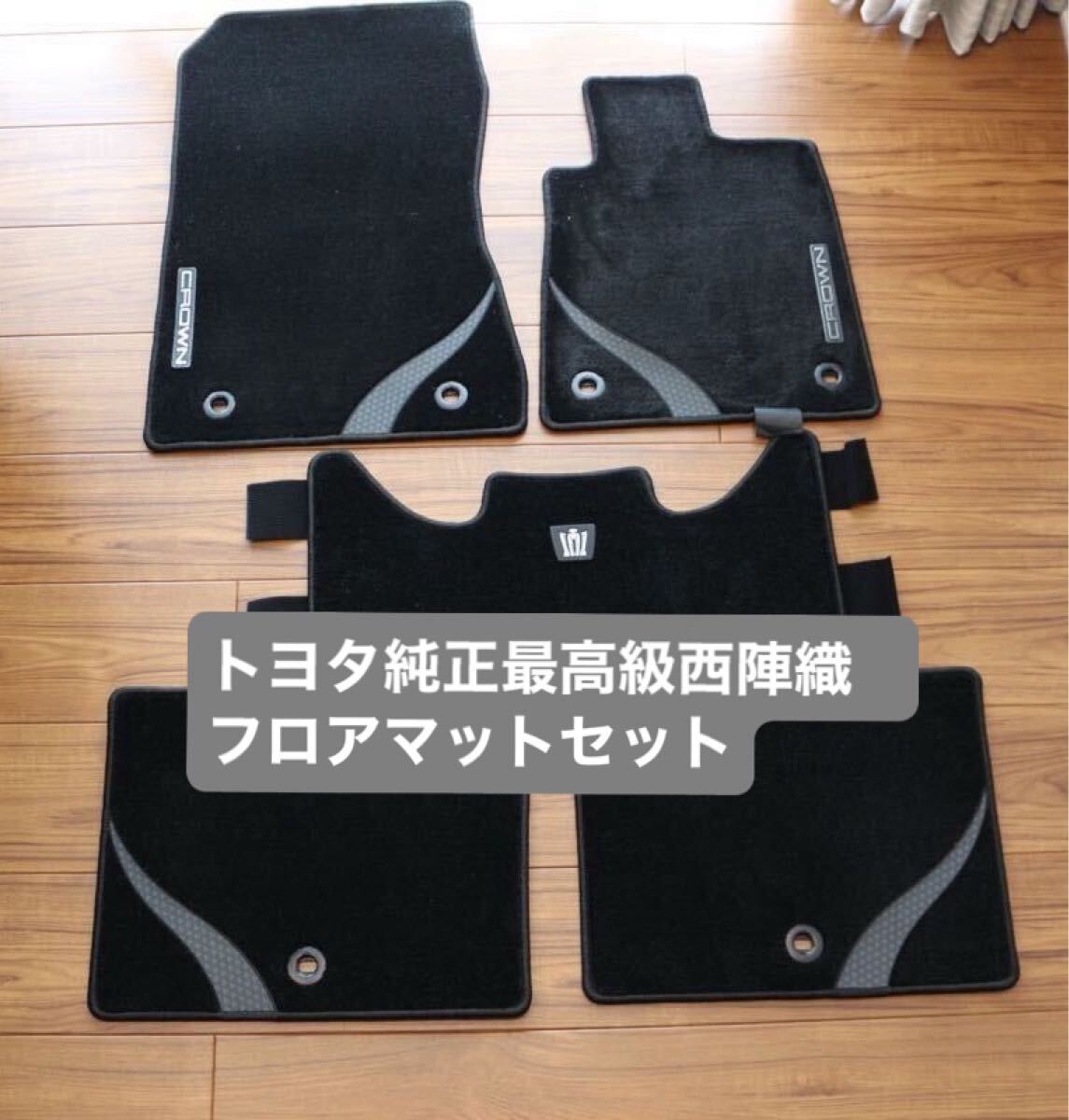 ★美品★送料無料★ トヨタ クラウン 220系 純正フロアマット AZSH20 AZSH21 伝統工芸西陣織 美品 高級 G-Executive Gエグゼクティブの1番目の画像
