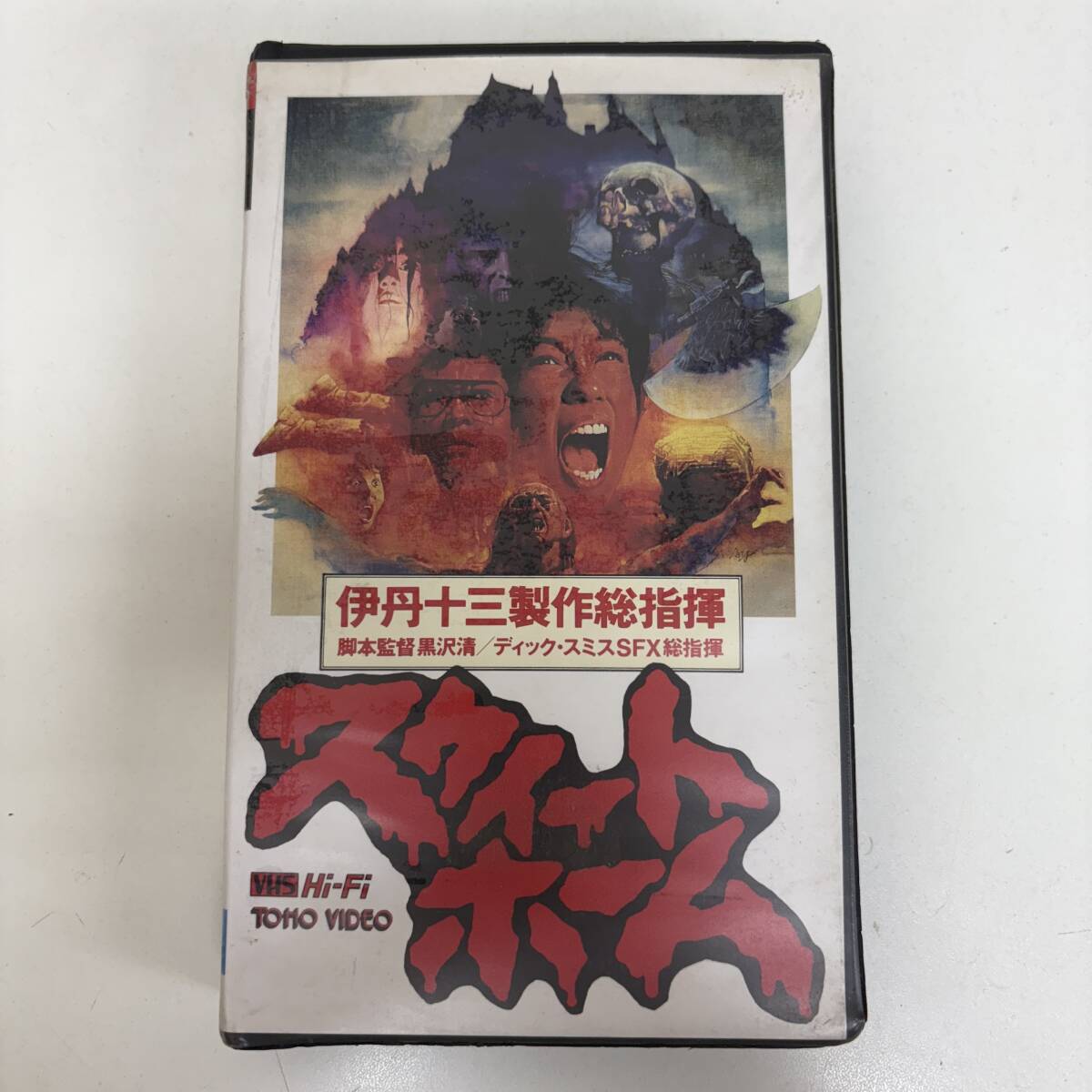 LD 未DVD化 スウィートホーム 伊丹十三 黒沢清 宮本信子 山城新伍