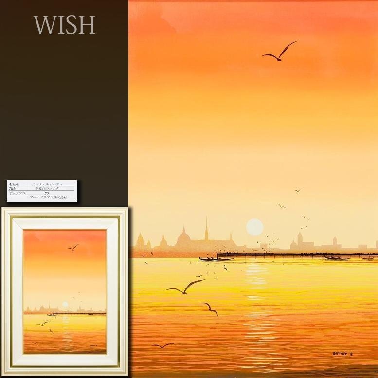 ミッシェルバテュ 【アフリカの湖水】 真作】【WISH】ミッシェル