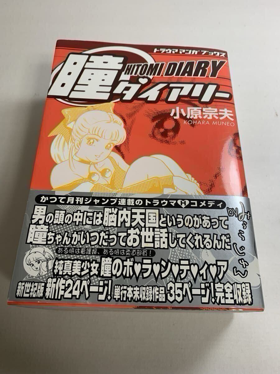 ☆【帯あり】瞳ダイアリー 小原宗夫☆トラウママンガブックス☆の落札