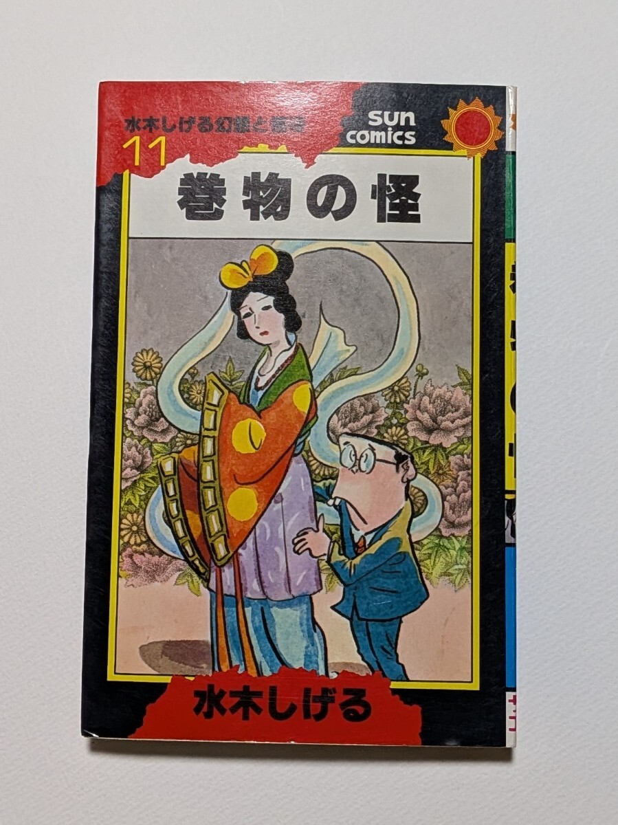 ゆS3733○【直筆サイン入】水木しげる「一番病」朝日ソノラマ サンコミ