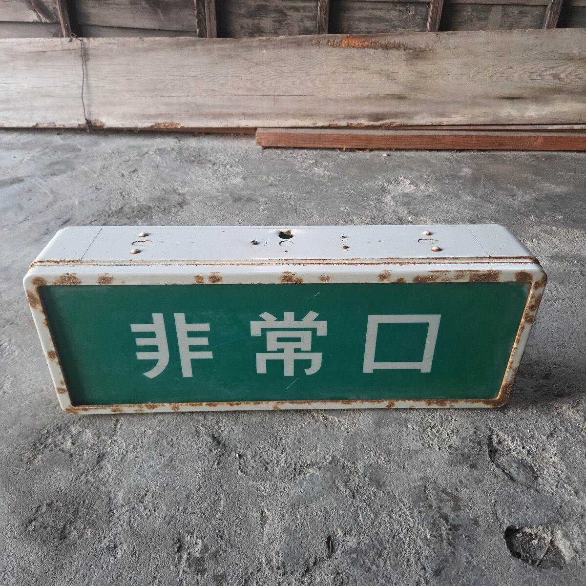 誘導灯　非常口　避難口　昭和レトロ　廃盤　10W 5台セット 昭和レトロ 非常口 避難口誘導灯 第2種 DB-A 電照看板 表示照明 20×10