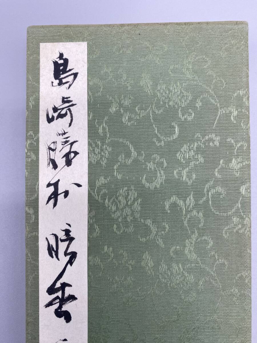 傷や汚れあり】島崎藤村 暗香 手本 折帖 紙本 画帖 和本 書道 書画 書