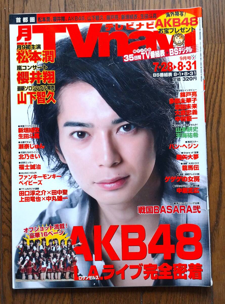中古】月刊 TVnavi テレビナビ 2010年2月号 表紙：中居正広 三浦春馬