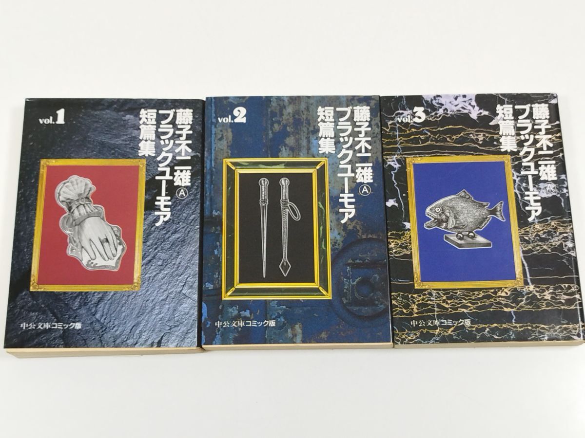 藤子不二雄A ブラックユーモア短篇集 vol.3 著者：藤子不二雄A 中公