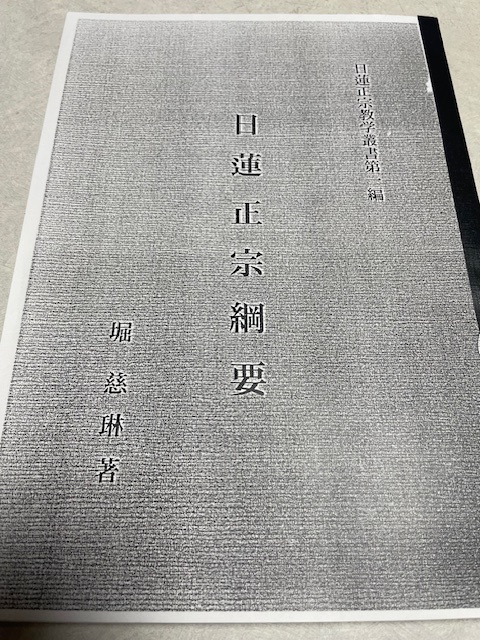 金原明彦「日蓮と本尊伝承－大石寺戒壇板本尊の真実」【日蓮正宗・大石