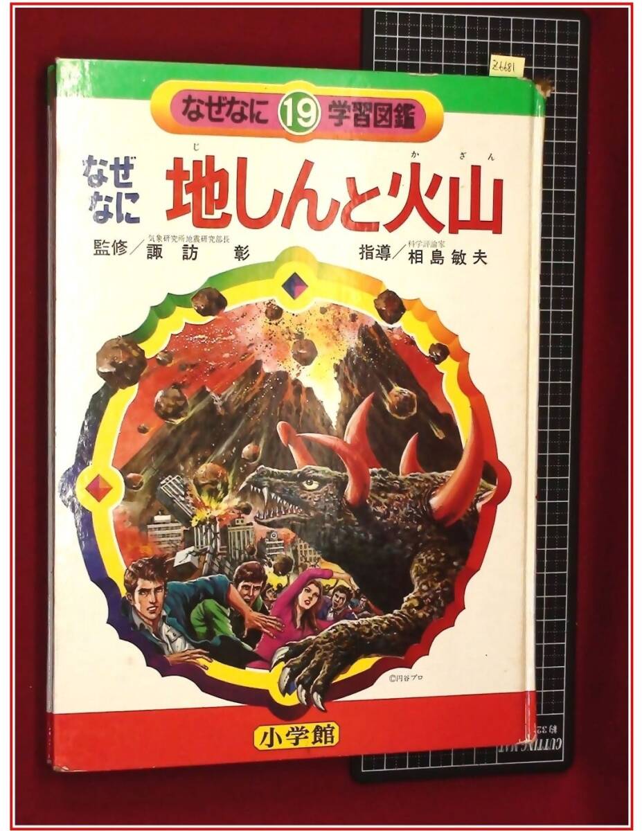 なぜなにからだのふしぎ なぜなに学習図鑑9 表紙画・石原豪人 【公式通販】