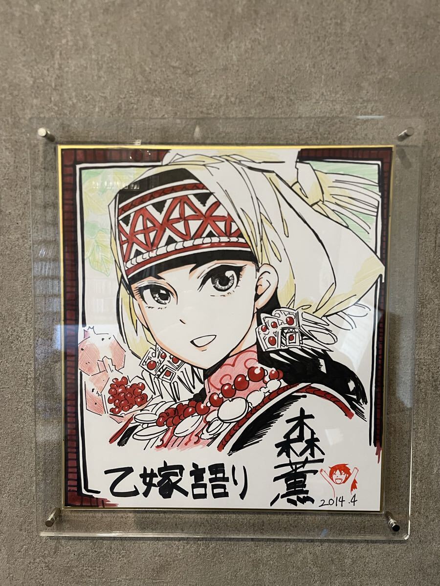 中古】サイン本 森薫 直筆イラスト マチ アソビ 徳島 エマ 乙嫁語りの
