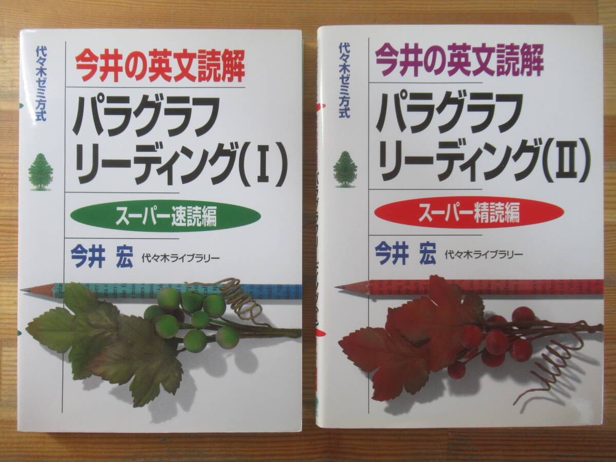 福崎伍郎 英文読解 勝利のパラグラフリーディング 減点されない英文