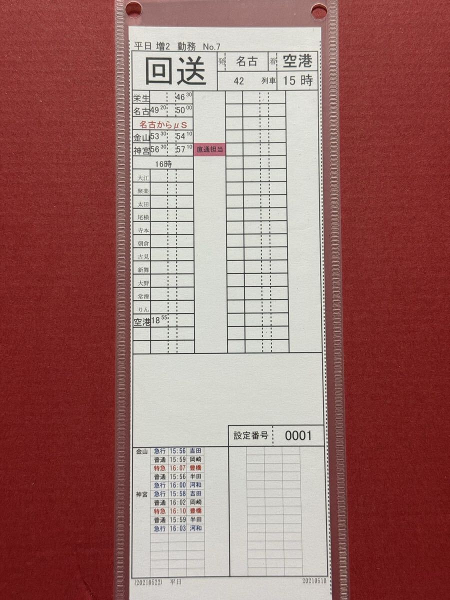 つどい！！近鉄スタフ 2枚セット 7478 6728列車 運転カード 運転時刻