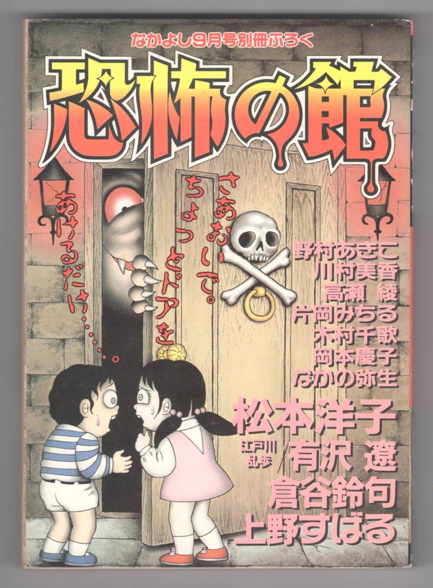 やや傷や汚れあり】1997年 なかよし付録 恐怖の館 松本洋子 闇は集う