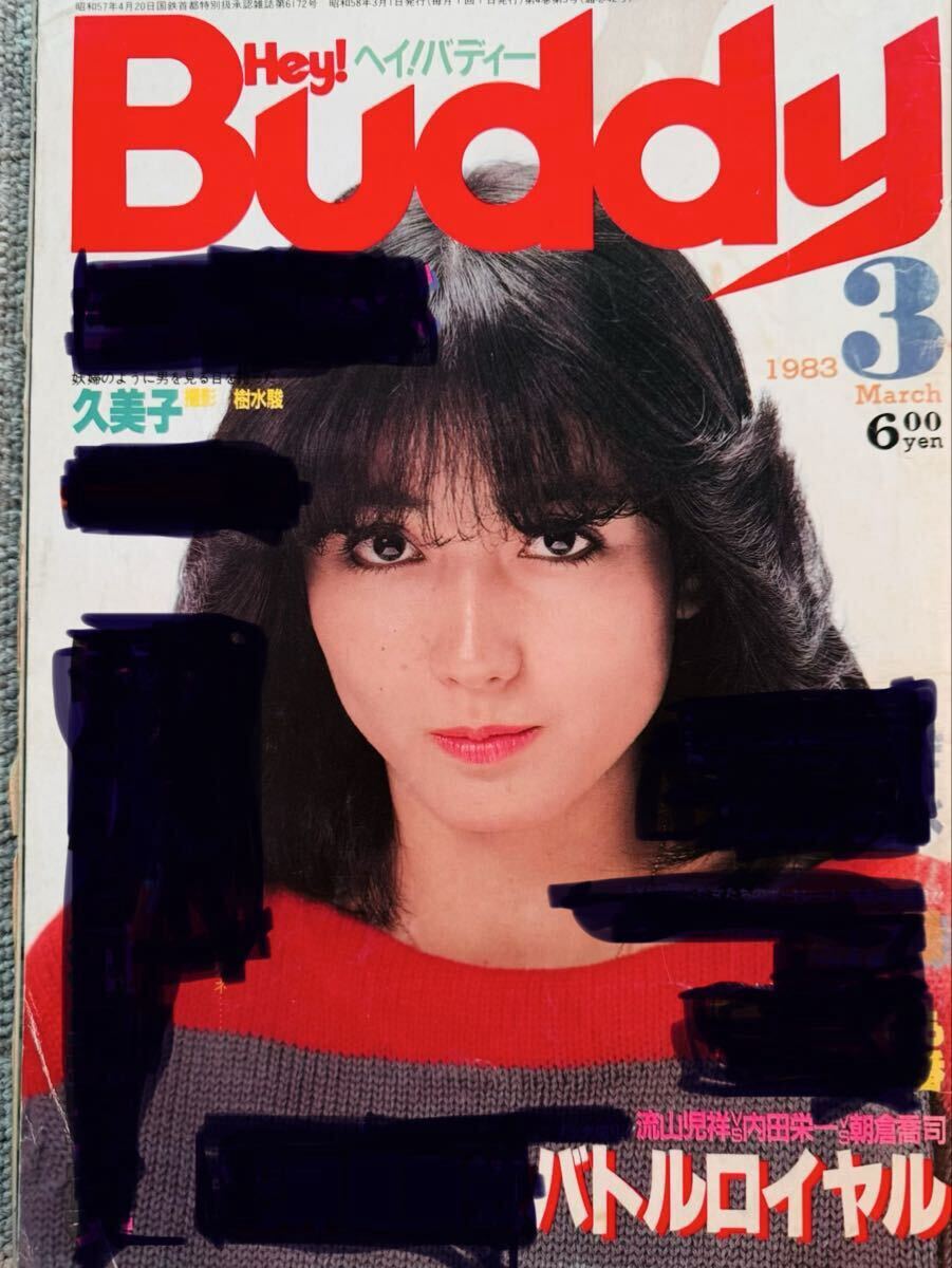 ヘイ！バディー　Hey!Buddy 1983年3月　稀少品 Yahoo!オークション - 『Hey Buddy』ヘイ バディー1983年7月号 白夜書