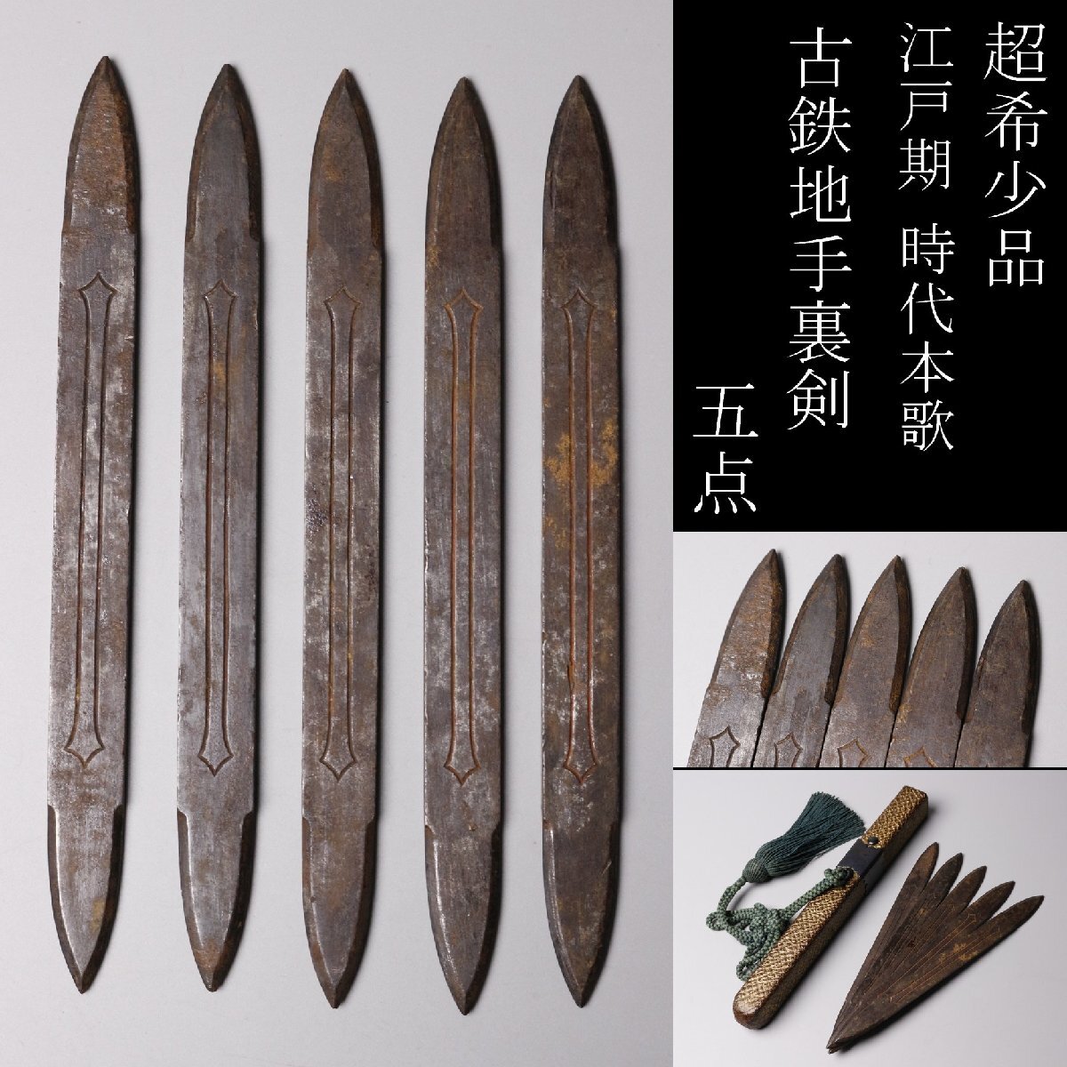 時代本歌武具合戦残骸シリーズ鉄地片袖籠手脛当凄まじい迫力当時物
