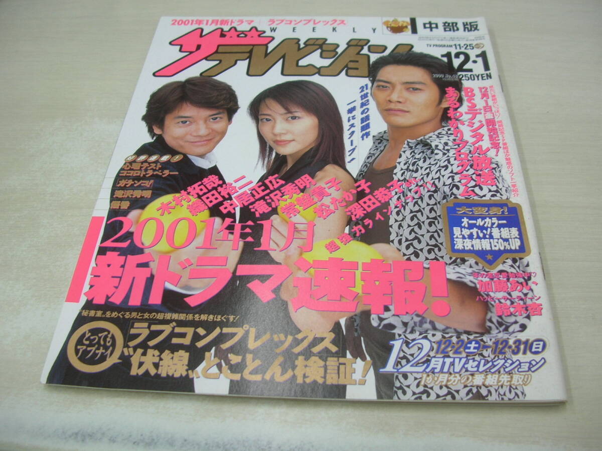 ザテレビジョン 関西版 2002年8月23日号 No.34 モーニング娘。の落札