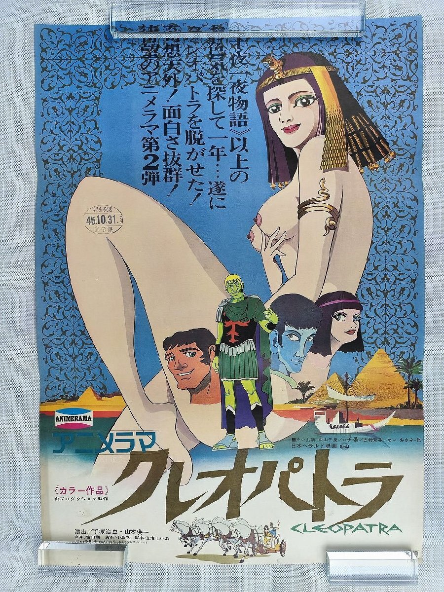 監督やスタッフの座談会付！手塚治虫の官能アニメ映画「クレオパトラ