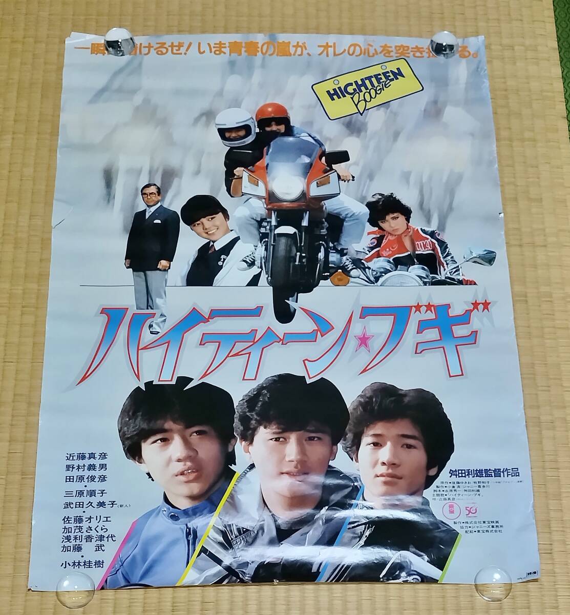古い映画ポスター「ハイティーン・ブギ」 近藤真彦 三原順子の落札情報