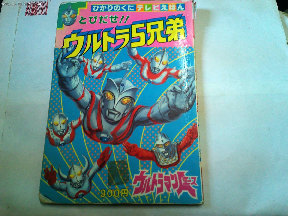 テレビ絵本(ひかりのくに/講談社/小学館)ウルトラマン 43冊セット