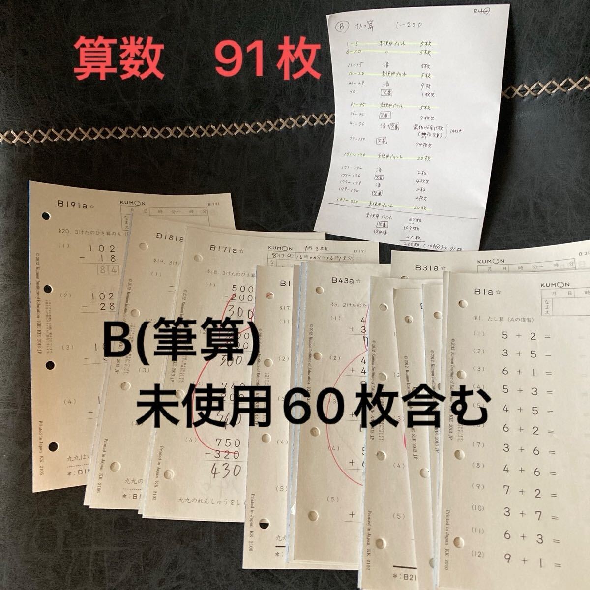 中古】未記入 公文 算数 B 71枚＋63枚重複 プリント くもんの落札情報