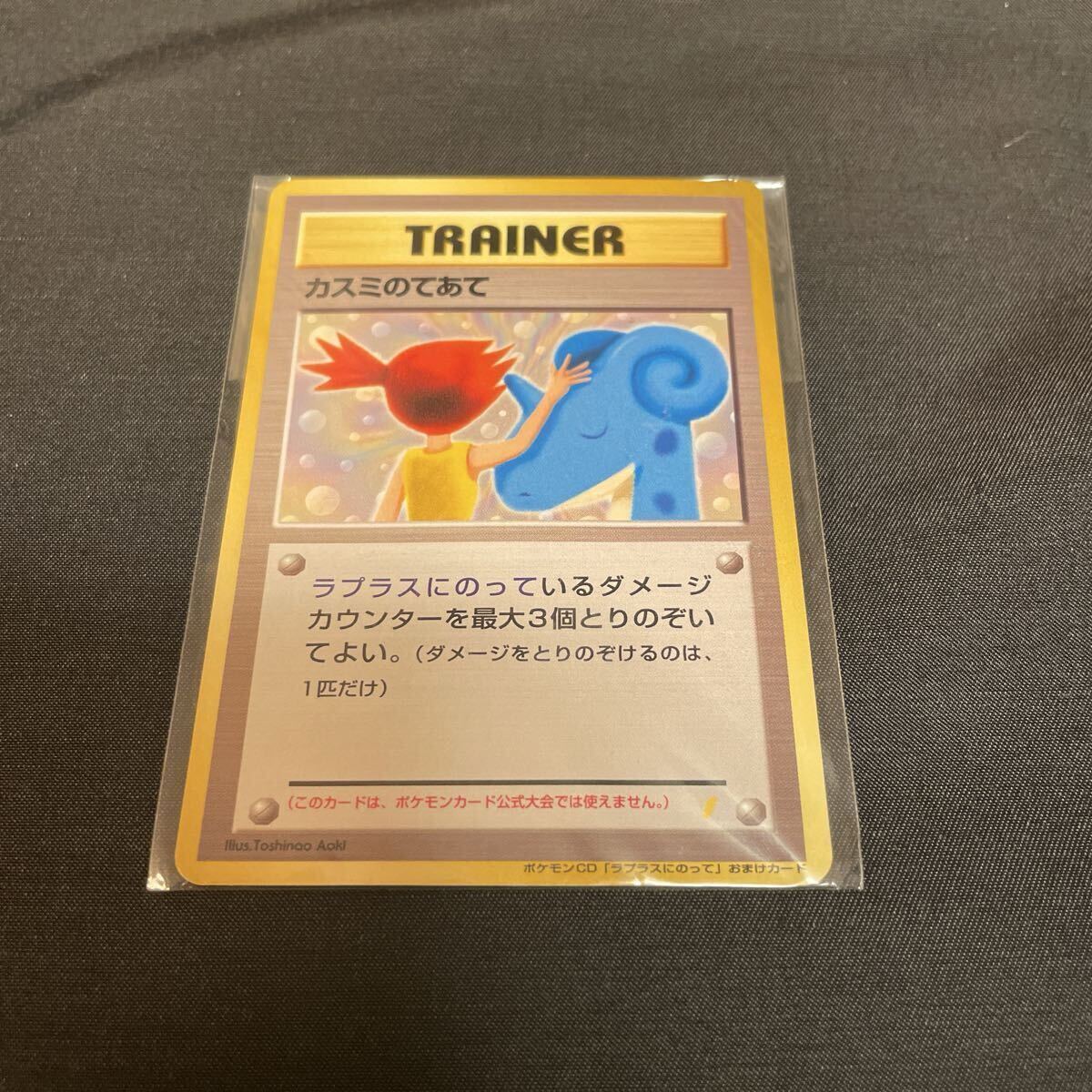 ポケモン ラプラスにのって 8cmCDシングル 初回特典 ポケモンカード
