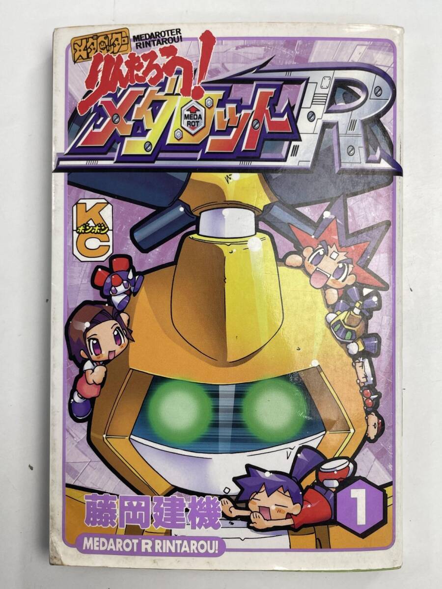 中古】メダロッターりんたろう!メダロットR 全2巻 全初版 藤岡 建機の