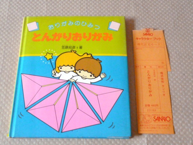 Mし1】おりがみおとぎのくに・おりがみせかいのとり 2冊セット 笠原
