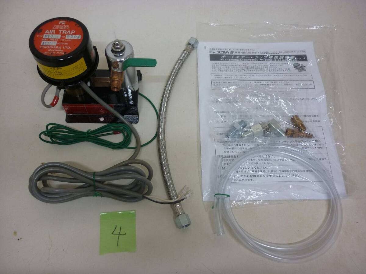 ☆中古 オートエアートラップ フクハラ P1-2HE ドレントラップ ドレン 